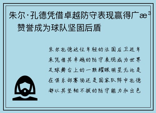 朱尔·孔德凭借卓越防守表现赢得广泛赞誉成为球队坚固后盾