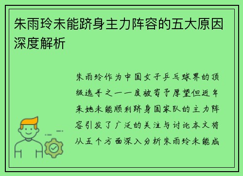 朱雨玲未能跻身主力阵容的五大原因深度解析