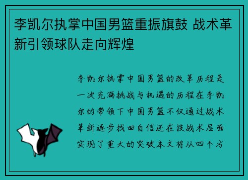 李凯尔执掌中国男篮重振旗鼓 战术革新引领球队走向辉煌