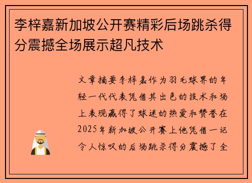 李梓嘉新加坡公开赛精彩后场跳杀得分震撼全场展示超凡技术