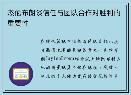 杰伦布朗谈信任与团队合作对胜利的重要性
