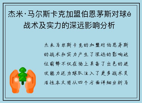 杰米·马尔斯卡克加盟伯恩茅斯对球队战术及实力的深远影响分析 杰米·马尔斯卡克加盟伯恩茅斯对球队战术及实力的深远影响分析