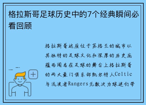 格拉斯哥足球历史中的7个经典瞬间必看回顾