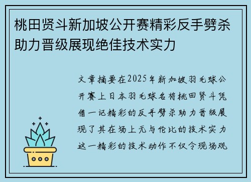 桃田贤斗新加坡公开赛精彩反手劈杀助力晋级展现绝佳技术实力