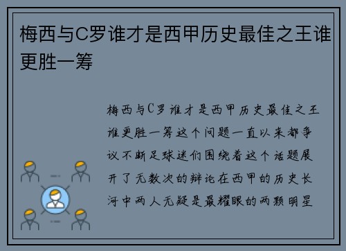 梅西与C罗谁才是西甲历史最佳之王谁更胜一筹