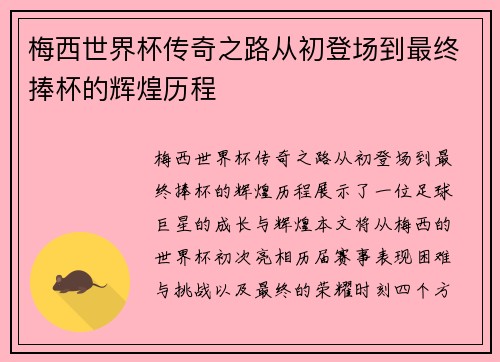 梅西世界杯传奇之路从初登场到最终捧杯的辉煌历程