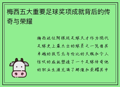 梅西五大重要足球奖项成就背后的传奇与荣耀