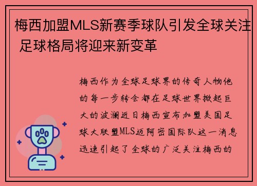 梅西加盟MLS新赛季球队引发全球关注 足球格局将迎来新变革
