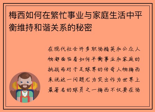 梅西如何在繁忙事业与家庭生活中平衡维持和谐关系的秘密