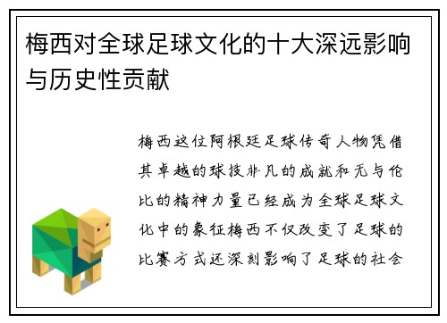 梅西对全球足球文化的十大深远影响与历史性贡献