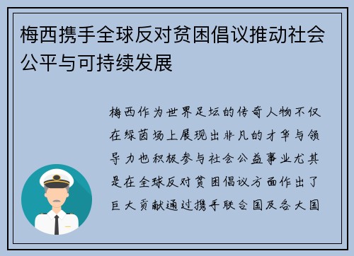 梅西携手全球反对贫困倡议推动社会公平与可持续发展
