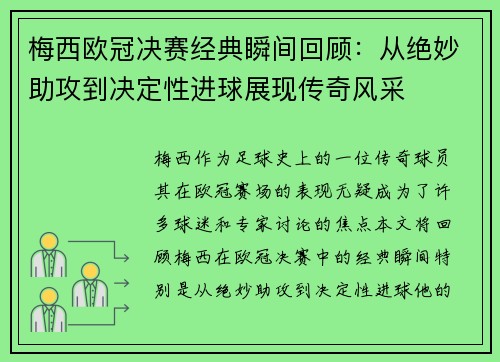 梅西欧冠决赛经典瞬间回顾：从绝妙助攻到决定性进球展现传奇风采
